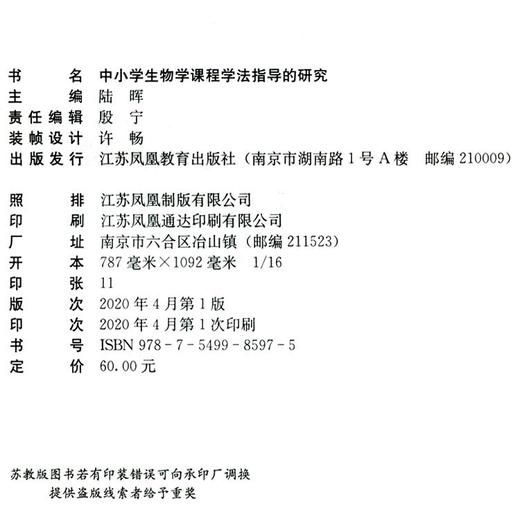 中小学生物学课程学法指导的研究 课题研究成果概述 教学论文等 中小学生物课教学研究 江苏凤凰教育出版社 商品图2
