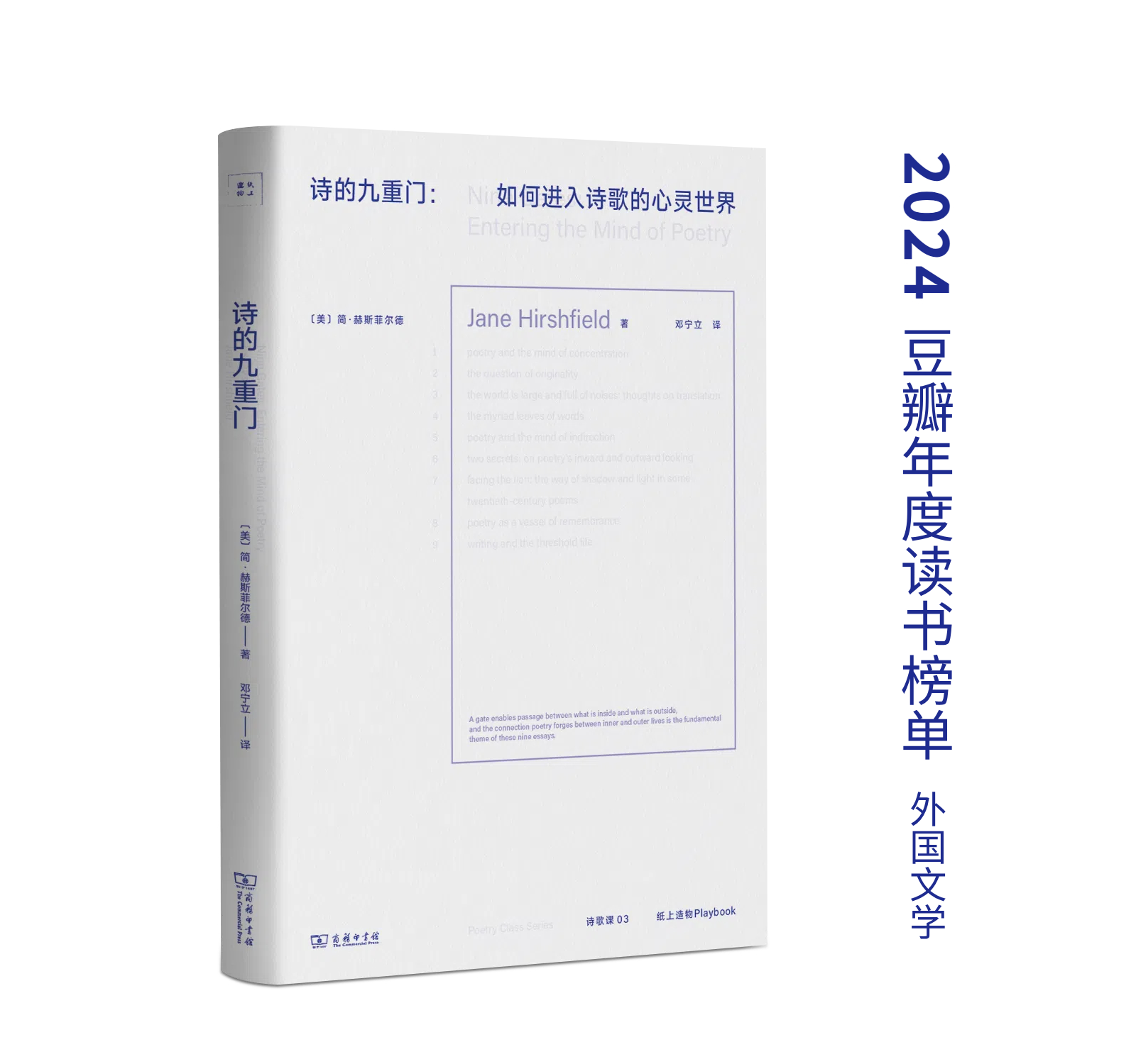 诗的九重门：如何进入诗歌的心灵世界(诗歌课书系) 2024豆瓣年度读书榜单、2024独立书店阅读榜单、2023中国作家网文学好书年度十佳、2023思南书单[美]简·赫斯菲尔德 著 邓宁立 译
