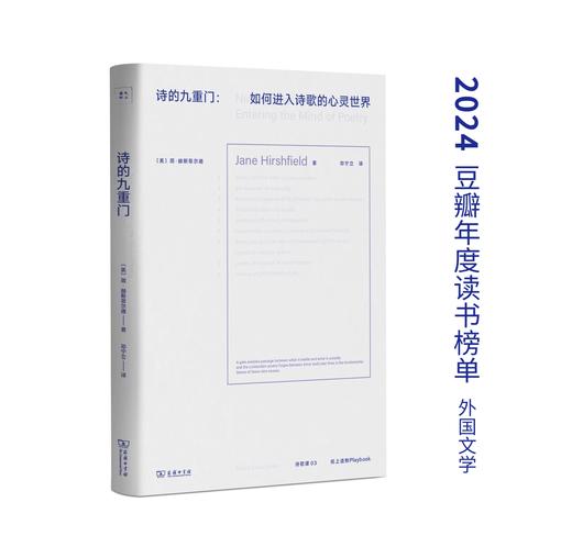 诗的九重门：如何进入诗歌的心灵世界(诗歌课书系) 2024豆瓣年度读书榜单、2024独立书店阅读榜单、2023中国作家网文学好书年度十佳、2023思南书单[美]简·赫斯菲尔德 著 邓宁立 译 商品图0