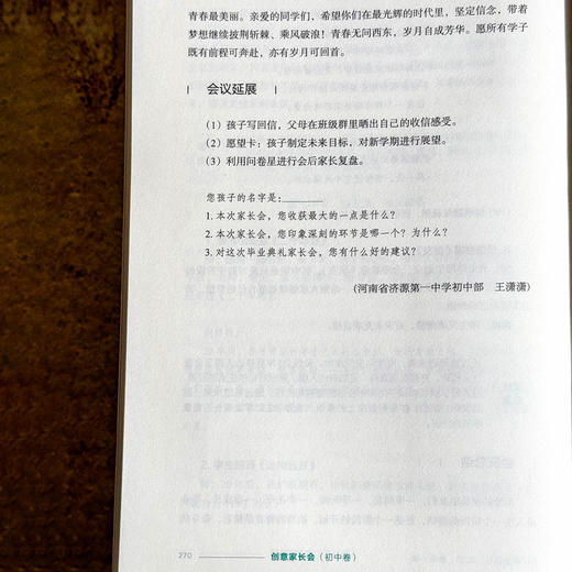 创意家长会 初中卷 大夏书系 吴小霞 秦望 搭建家校沟通桥梁 商品图14