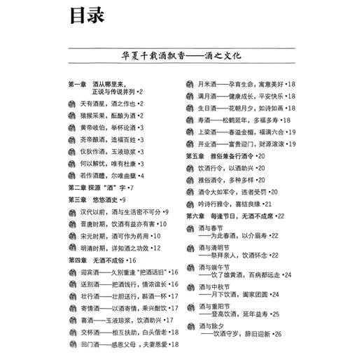 舌尖上的酒文化 王绪前编 内容涵盖了酒史酒俗酒令酒德酒谚语各种酒的特点药酒常选药物及验方等9787506787192中国医药科技出版社 商品图3
