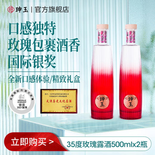 珅玉35°玫瑰露酒 商品图1