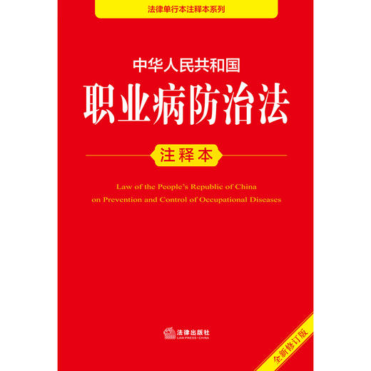 2025年版 中华人民共和国职业病防治法注释本 法律出版社法规中心编 商品图2