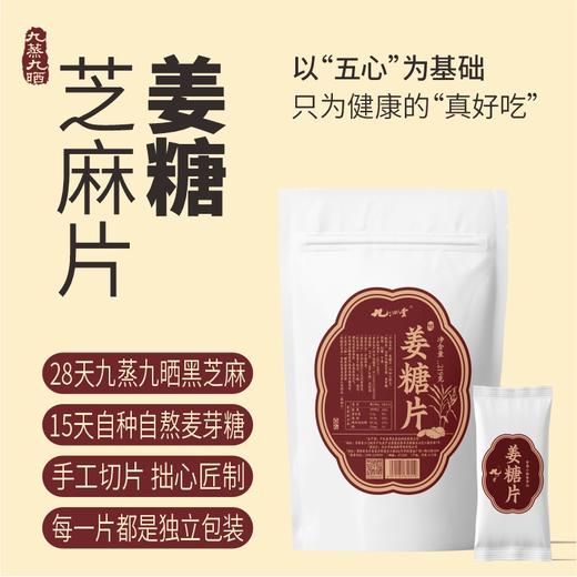 九制黑芝麻姜糖片219G/袋｜姜香浓郁 商品图1