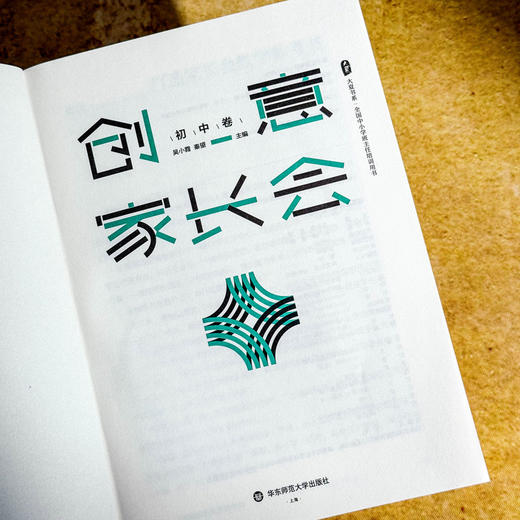 创意家长会 初中卷 大夏书系 吴小霞 秦望 搭建家校沟通桥梁 商品图5