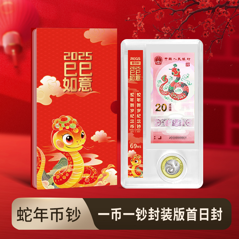 【蛇钞】2025年蛇年纪念钞·封装版·