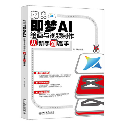 剪映：即梦AI绘画与视频制作从新手到高手 向秋 编著 北京大学出版社 商品图0