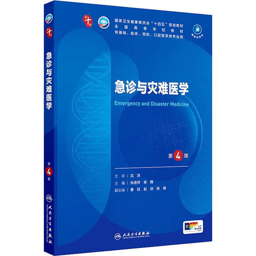 急诊与灾难医学（第4版/本科临床/配增值） 商品图0