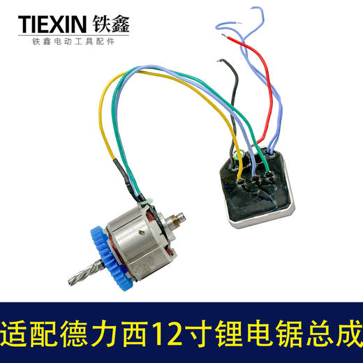 【货号02902】适配德力西/战队/锯虎/索信12寸电链锯电机总成锂电锯转子定子控制板整套 商品图6