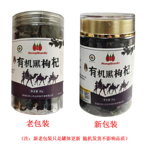 青海有机黑枸杞 头茬采摘种植基地位于柴达木盆地 昆仑雪水灌溉有机可溯源 80g/罐 商品图6