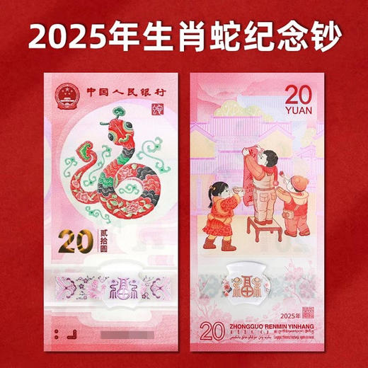 2025蛇年贺岁纪念钞 商品图0
