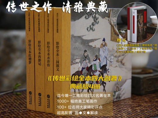 《传世彩绘四大名著》工笔彩绘 商品图8