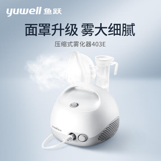 鱼跃雾化机家用儿童家庭用医用压缩空气式喷雾器儿童成人雾化403E 商品图1