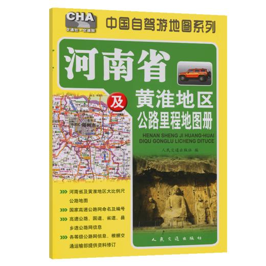 河南省及黄淮地区公路里程地图册（2025版） 商品图2