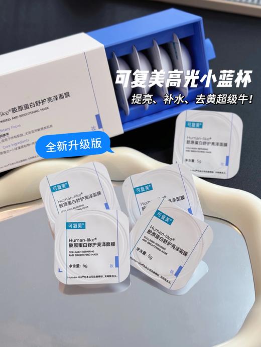 可复美小蓝杯新版面膜！祛黄提亮熬夜急救抗老紧致补水修复一盒5g*10杯 商品图0