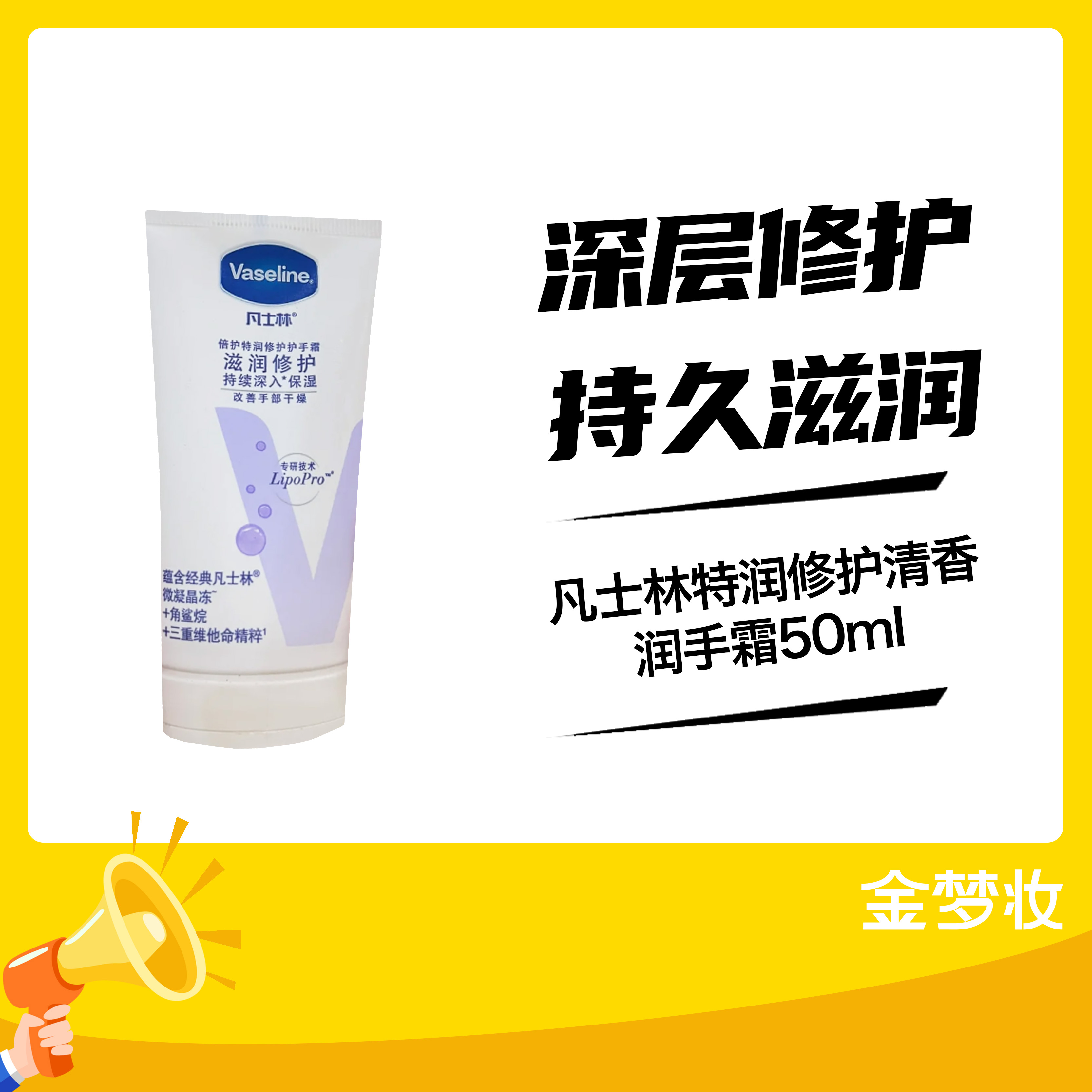 凡士林特润修护清香润手霜50ml