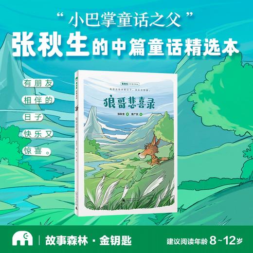 【书香卡专区】魔法象·故事森林  狼哥悲喜录 商品图2