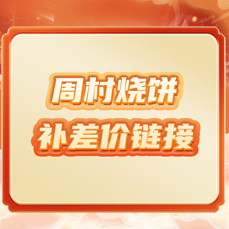 周村烧饼补差价链接