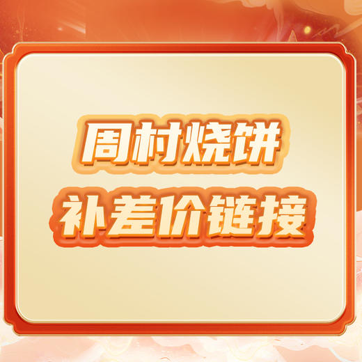 周村烧饼补差价链接 商品图0