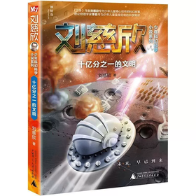 【书香卡专区】刘慈欣少年科幻科学小说系列  十亿分之一的文明