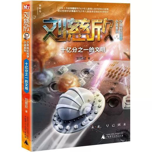 【书香卡专区】刘慈欣少年科幻科学小说系列  十亿分之一的文明 商品图0