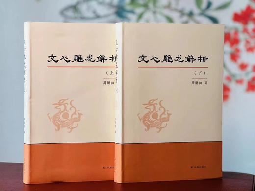 《文心雕龙解析》，软精装，16开全2册，周勋初著，凤凰出版社2018年一版二印，912页，定价280，售价84元。 商品图1