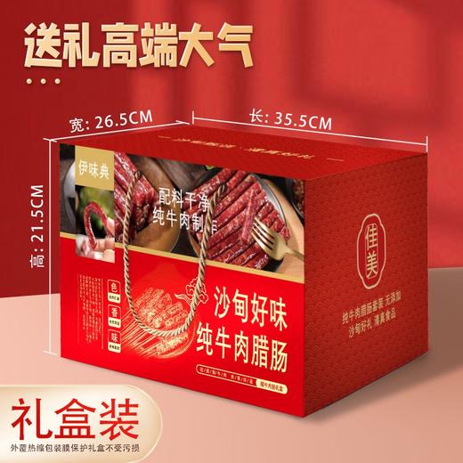 【包邮】沙甸伊味典 纯牛肉腊肠礼盒 商品图1