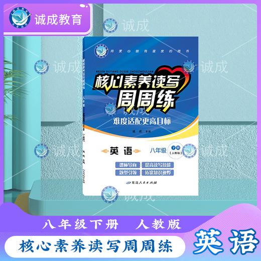核心素养读写周周练｜英语｜八年级｜人教版 商品图1