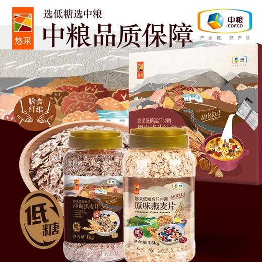 中粮悠采低糖高纤黑白麦片礼盒（2罐装）2.5kg 商品图1