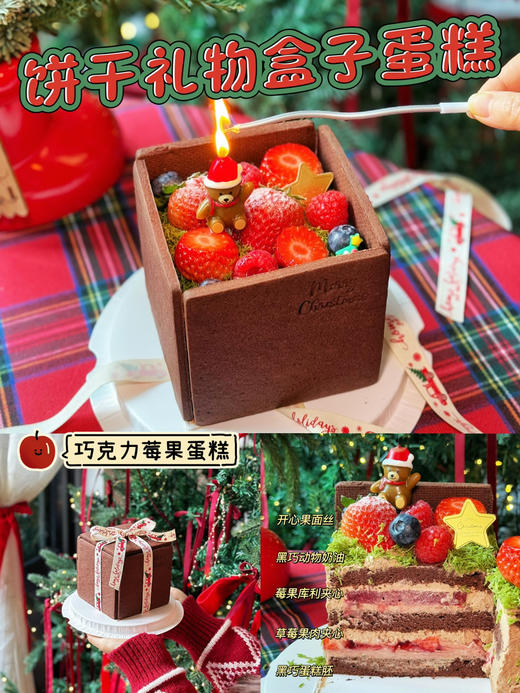 2024圣诞限定·饼干礼物盒子蛋糕·巧克力莓果奶油蛋糕 商品图0