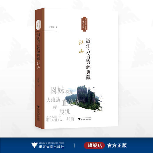 浙江方言资源典藏·江山/中国语言资源保护工程/王洪钟著/浙江大学出版社 商品图0