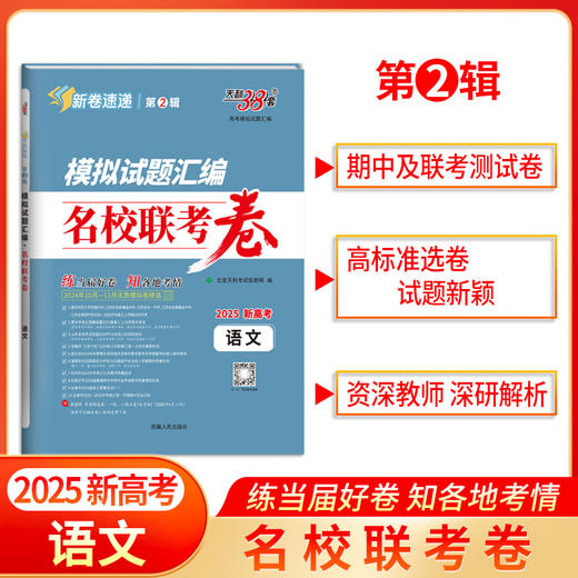 天利38套 2025模拟试题汇编 名校联考卷 第2辑 语文 数学 英语 物理 化学 生物 政治 历史 地理 商品图9