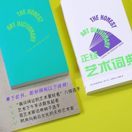 【书香卡专区】【官方正版】正经艺术词典 （美）艺术史宝贝著 商品图1