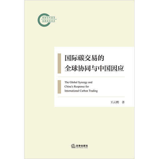 国际碳交易的全球协同与中国因应 王云鹏著 法律出版社 商品图1