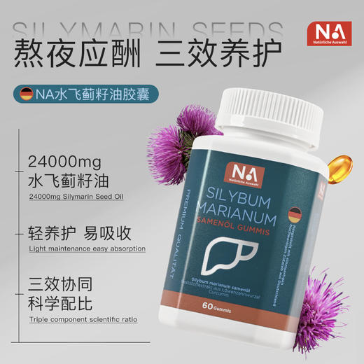 逢年过节送礼佳品，NA水飞蓟籽护旰胶囊60粒礼盒装  “肝” 净无忧，活力满格 “不掉线” 商品图1