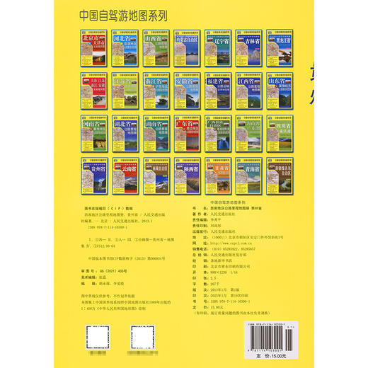 西南地区公路里程地图册——贵州省（2025版） 商品图1