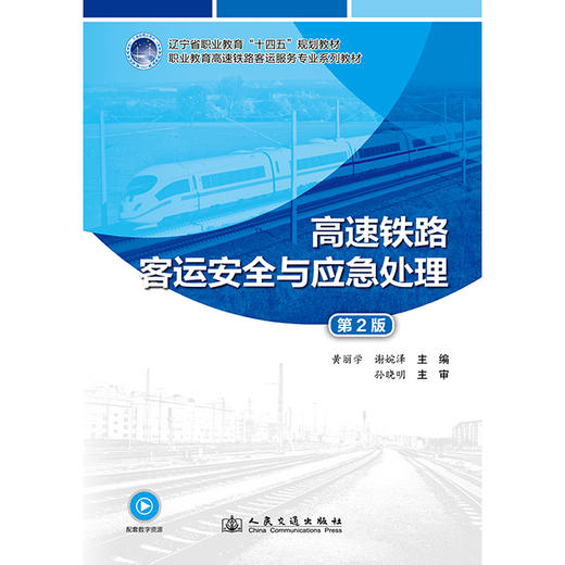 高速铁路客运安全与应急处理（第2版） 商品图3
