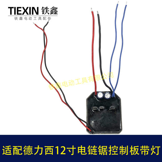 【货号00925】适配德力西南威12寸无刷锂电链锯控制板带灯控制器电链锯保护板 商品图4