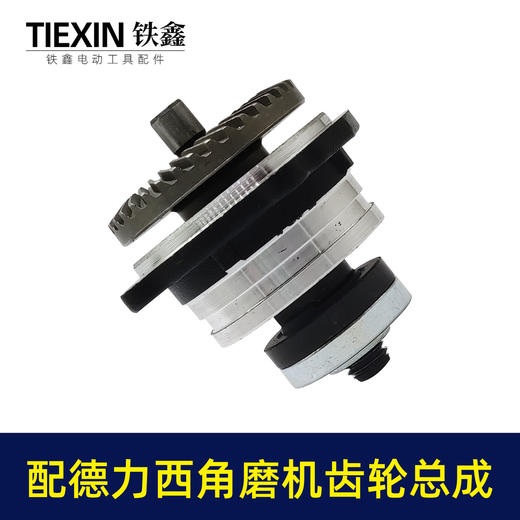 【货号02517】适配德力西角磨机齿轮箱总成锂电角磨机配件无刷角磨机齿轮 商品图4