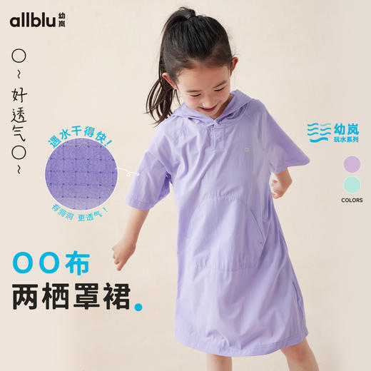 【好友特惠-玩水系列】幼岚「OO布」两栖罩裙有洞而不透24夏款儿童连衣裙ZY 商品图0