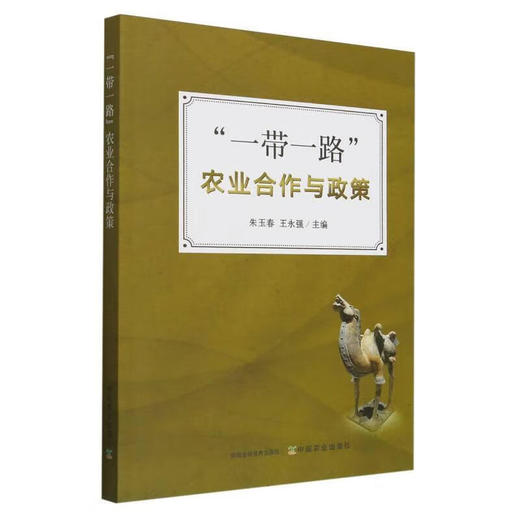 “一带一路”农业合作与政策【官方正版，可开发票，下单时留开票信息和电子邮箱】 商品图1
