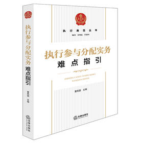 执行参与分配实务难点指引 曹凤国主编 法律出版社