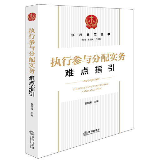执行参与分配实务难点指引 曹凤国主编 法律出版社 商品图0