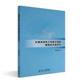 交通流流体力学格子模型建模及仿真研究 黎小琴 著 北京大学出版社