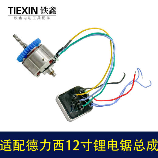 【货号02902】适配德力西/战队/锯虎/索信12寸电链锯电机总成锂电锯转子定子控制板整套 商品图7