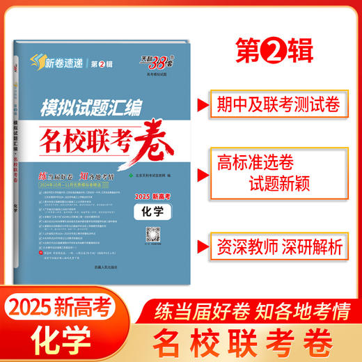 天利38套 2025模拟试题汇编 名校联考卷 第2辑 语文 数学 英语 物理 化学 生物 政治 历史 地理 商品图1
