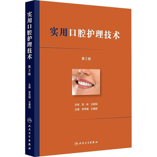 实用口腔护理技术（第2版） 商品图0