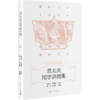 章太炎国学讲演集 商品缩略图0