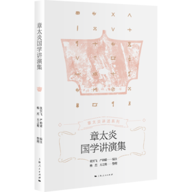 章太炎国学讲演集