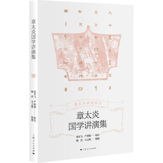 章太炎国学讲演集 商品图0